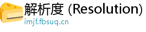 解析度 (Resolution)